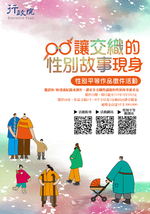 「讓交織的性別故事現身」─性別平等作品徵件圖片